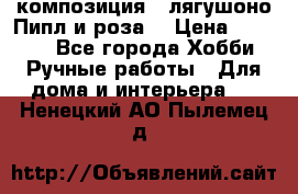 Cкомпозиция “ лягушоно Пипл и роза“ › Цена ­ 1 500 - Все города Хобби. Ручные работы » Для дома и интерьера   . Ненецкий АО,Пылемец д.